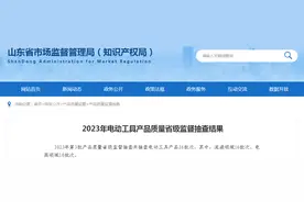 【山东】2023年电动工具产品质量省级监督抽查结果图片