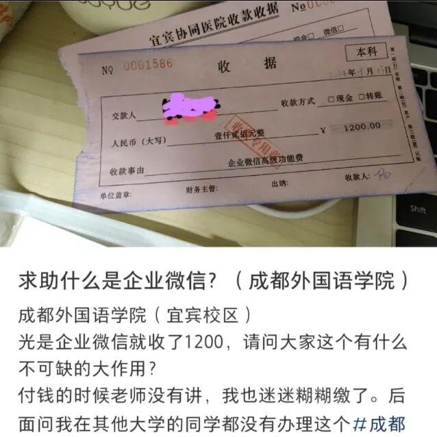 民办高校收1200元“企业微信费”，不能成糊涂账 | 新京报快评