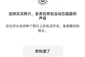 微信朋友圈可以发实况照片了，照片将包含动态画面和声音图片