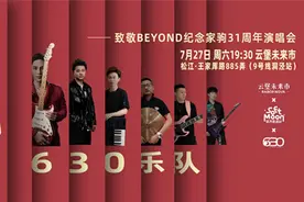 本周六，在松江云堡未来市重温Beyond乐队的“光辉岁月”图片
