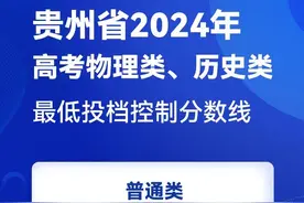 贵州省2024年高考分数线公布图片