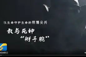 走近身边的“三大队”④｜以生命守护生命的排爆尖兵 敢与死神“掰手腕”图片