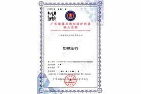 “如祺出行”被纳入广东省重点商标保护名录图片