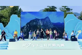 第二届华山短视频大赛启幕 5万元大奖等你来拿图片