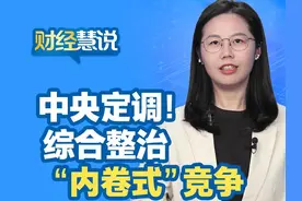 财经慧说丨中央定调！综合整治“内卷式”竞争视频封面
