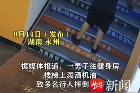紫牛热点 ▏湖南道县一男子向商户台阶倒机油滑倒多人，当地警方介入调查图片