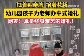 老师把婚礼办到了幼儿园里 网友：真是终身难忘的婚礼！图片
