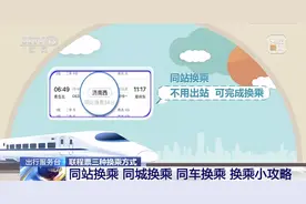 端午假期火车票已开售，选择中转换乘的小伙伴注意了图片