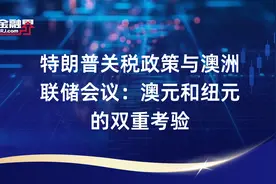 特朗普关税政策与澳洲联储会议：澳元和纽元的双重考验视频封面