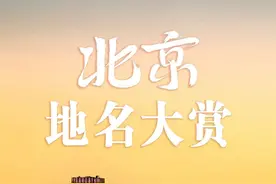 北京地名，怎么又“土”又“洋”的？图片