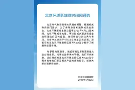 北京环球影城主题公园4月12日临时闭园图片