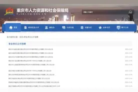 427人！重庆多家教育事业单位公招 本月中旬开始报名图片