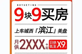 9块9竟然可以买房?诚心让利还是“羊毛出在羊身上”?图片