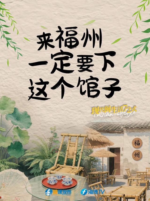 来福州，一定要下这个馆子