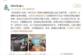 这些地方夜间停车仅1元！西安交警最新发布图片