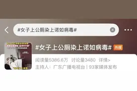 感染性强，上个厕所就中招！警惕这个隐秘传播方式图片