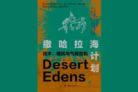 让沙漠变成海：气候焦虑时代下的人类狂想史图片