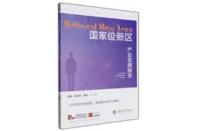 范恒山：国家级新区的设立是有区域性的，但其产生的影响则是全国性的图片