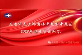 泰安市泰山外国语学校高中校区2025年招生咨询问答图片