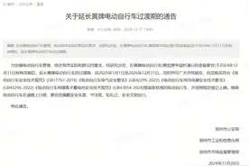 郑州黄牌电动车过渡期再延长！图片