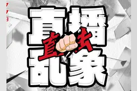 直击直播乱象 | 河北一女子被“抖音客服”诈骗50万元，警方16小时跨省抓人并追回全部资金图片