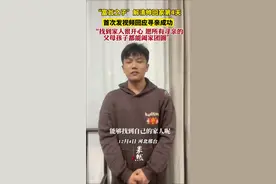 “富翁之子”解清帅回家第4天，首次发视频回应寻亲成功，“找到家人很开心，愿所有寻亲的父母孩子都能阖家团圆”。图片