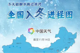 全国入冬进程图来了 北方“一夜入深冬” 南方将领“初冬体验券”图片