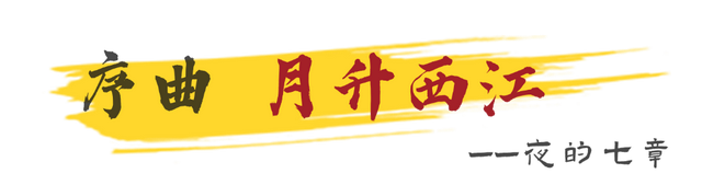 明月照西江，高明奇妙夜！国庆中秋夜的七章全剧透！