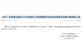 广东“考编”省直笔试合格分数线公布图片