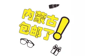 喜大普奔~内蒙古包邮了！图片