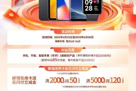 邮储银行湖南省分行焕新行动：亿元补贴撬动消费新引擎图片