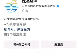 粉丝量突破40万！珠海这个官方号“有点东西”图片