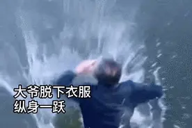 央媒观豫｜69岁跳水救人的大爷，找到了！图片