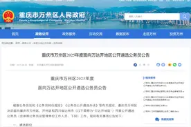 公开遴选公务员！6月9日起报名图片