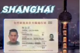 台湾网红“馆长”晒台胞证即将“登陆”，岛内网友力挺图片