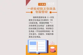 好消息！一次性使用卫生用品有新国标图片