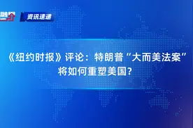 《纽约时报》评论：特朗普“大而美法案”将如何重塑美国？