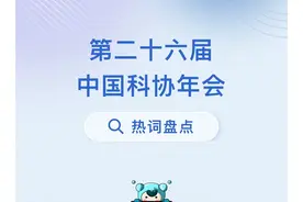 哪些词上榜？中国科协年会热词盘点→图片