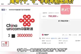 天津一手机尾号0000000拍卖出70万高价，法院：只有使用权图片