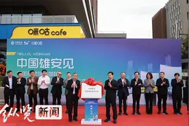 AI咖啡大师、元宇宙……中国移动雄安首家5G科技体验中心揭牌图片