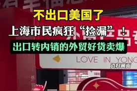 不出口美国了，上海市民疯狂“捡漏”！外贸好东西卖爆了（北京日报）图片