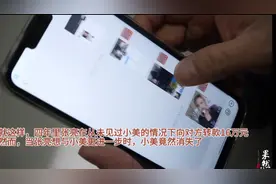 果然视频｜相恋四年的“女友”突然消失，男子觉察出异常果断报警图片