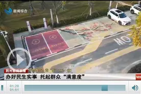 【年终盘点：竞“度”2024】办好民生实事 托起群众“满意度”图片