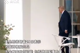 果然视频·看天下|格陵兰岛拒绝美方参加传统活动，特朗普再发声图片