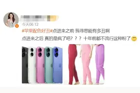 冲上热搜！iPhone 16凌晨发布，网友吐槽：配色好丑……图片