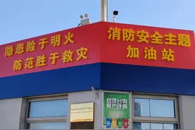北京首家消防安全主题加油站亮相！专门准备了精美礼品图片