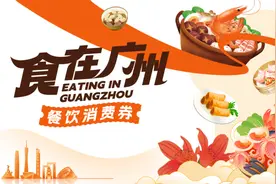 今天10点开抢！首轮最后一批“食在广州”餐饮消费券来了图片