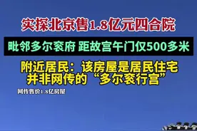 实探“北京售1.8亿元四合院”：毗邻多尔衮府，距故宫午门仅500多米图片