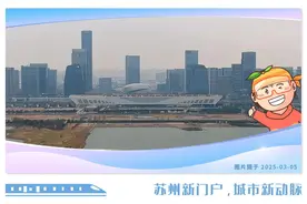 苏州北站，出行有变！图片