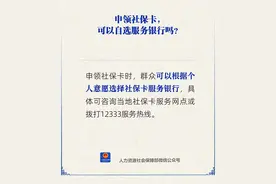 申领社保卡，能自选服务银行吗？人社部解答图片